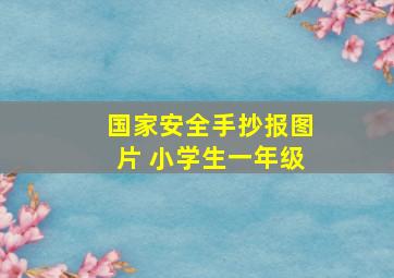 国家安全手抄报图片 小学生一年级